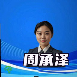 周承泽