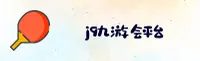 j9九游会(JIYOU)官方网站 - 值得信赖的娱乐品牌